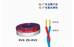 RVS ZR-RVS珠江電纜