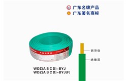 WDZ(A B C D)-BYJ珠江電纜